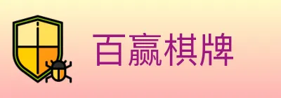百赢棋牌 Logo